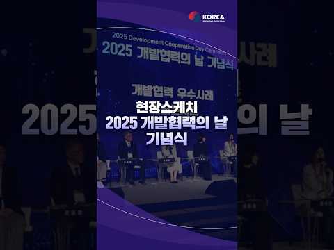 2025년 개발협력의 날 기념식