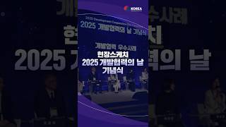 2025년 개발협력의 날 기념식