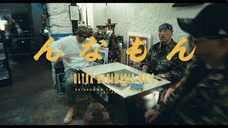 んなもん / ULTRA NANIWATIC MC'S