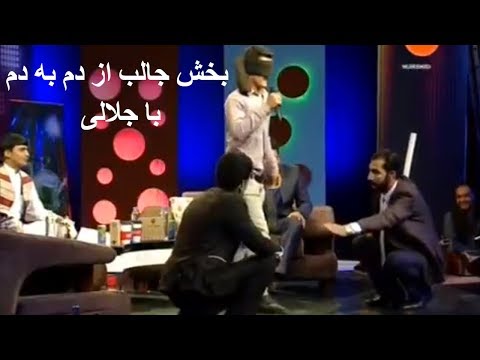 Dam Ba Dam Funny Moment With Jalali / بخش جالب از دم به دم با جلالی
