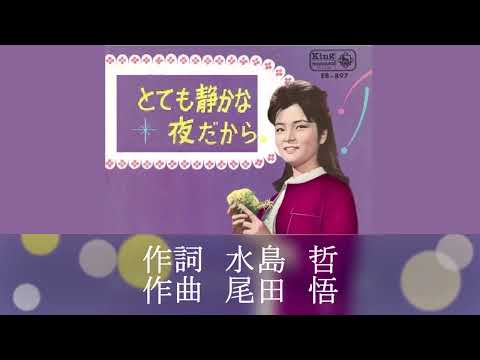 とても静かな夜だから／