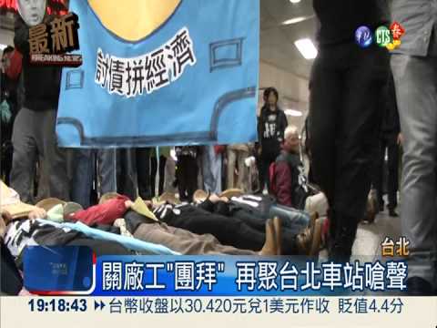 "抗爭"開工! 關廠工集結台北車站