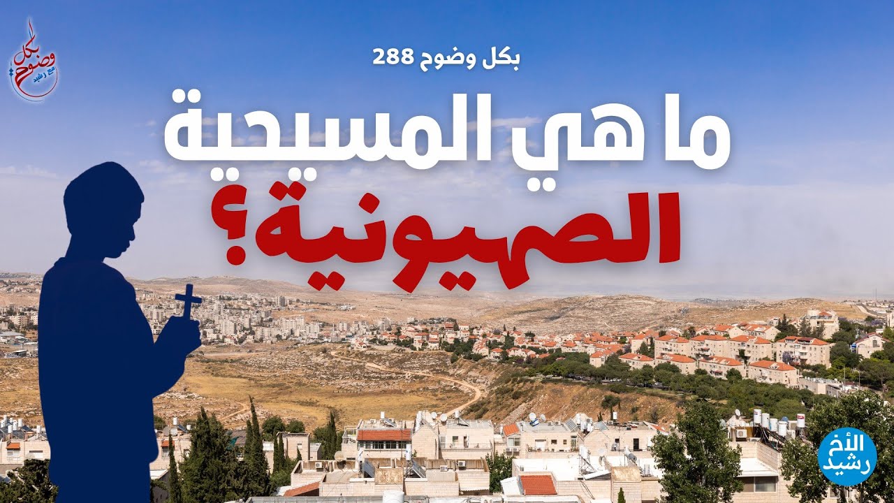 بكل وضوح | الحلقة 288 | ما هي المسيحية الصهيونية؟