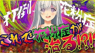 【人体実験】独学で花粉薬を作って飲んだ結果www