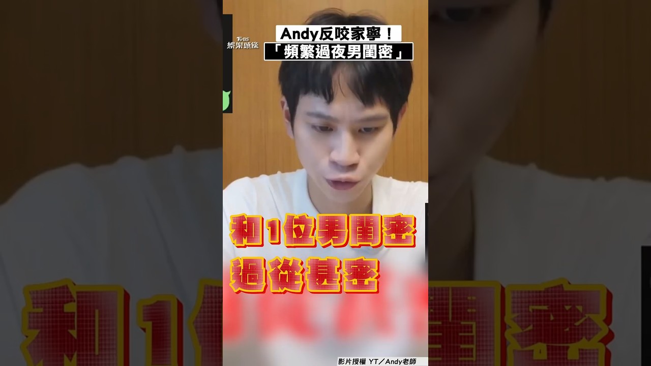 快訊/打臉家寧!Andy爆她奔「男閨密」家過夜 當2年工具人開撕