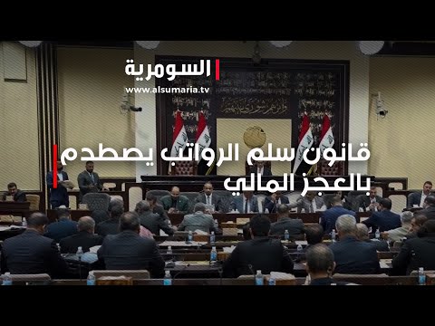 شاهد بالفيديو.. قانون سلم الرواتب يصطدم بالعجز المالي