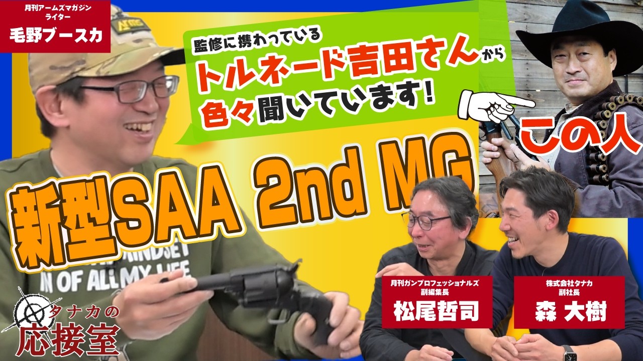 【バーチャルホビーフェス先行発表!! タナカの応接室③】新型SAA 2nd　モデルガン