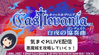 気まぐれ配信🫠 castlevania 白夜の協奏曲　その５前編
