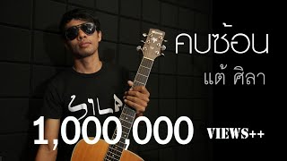 คบซ้อน – แต้ ศิลา (คอร์ดง่ายๆ)