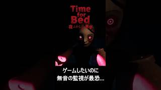 【絶望】無音の監視にバレたら即終了。ゲームしたいだけなのに恐怖に震える群馬県民ｗｗ【Time for Bed】 #ゲーム実況 #ホラーゲーム #shorts