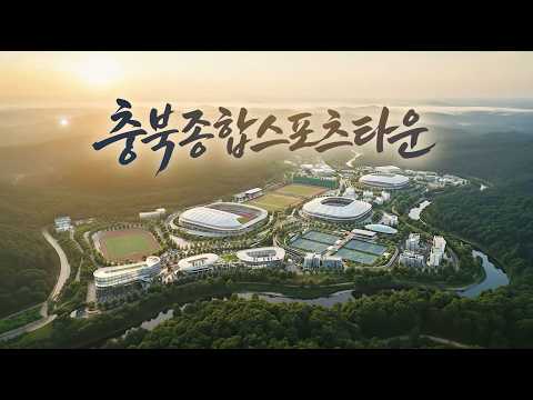 충북체육인의 염원, 충북종합스포츠타운