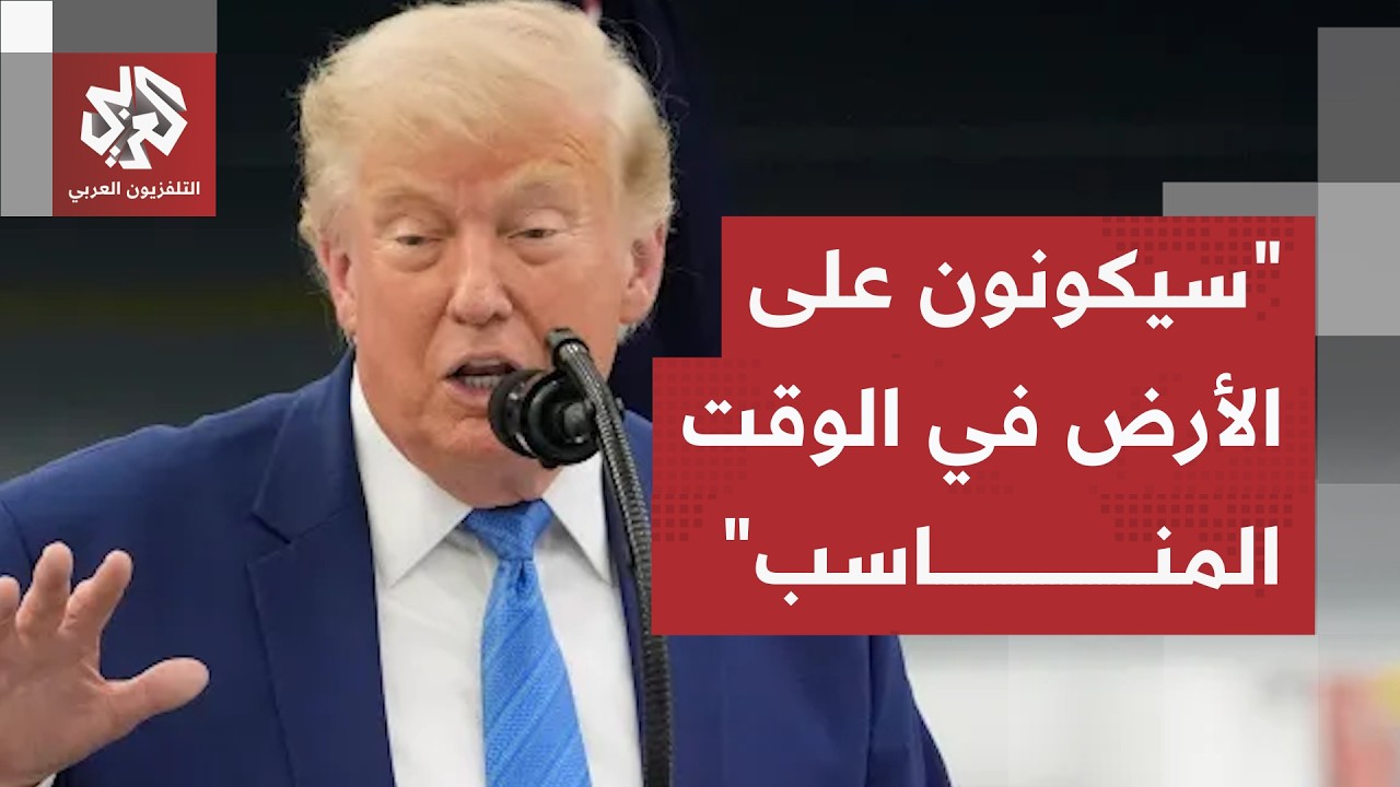 الرئيس ترمب يعلق على فرضية إرسال مفتشي وكالة الطاقة الذرية لإيران. ماذا في ال