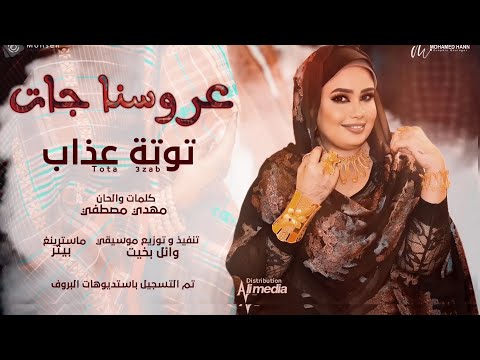 توتة عذاب عروسنا جات new 2022 اغاني سودانية 2022