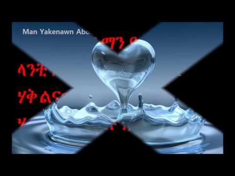 Ethiopian music with lyrics - Abdu Kiar Man Yakenawn