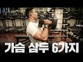 직장인 가슴+삼두 6가지 운동루틴? 해볼게요