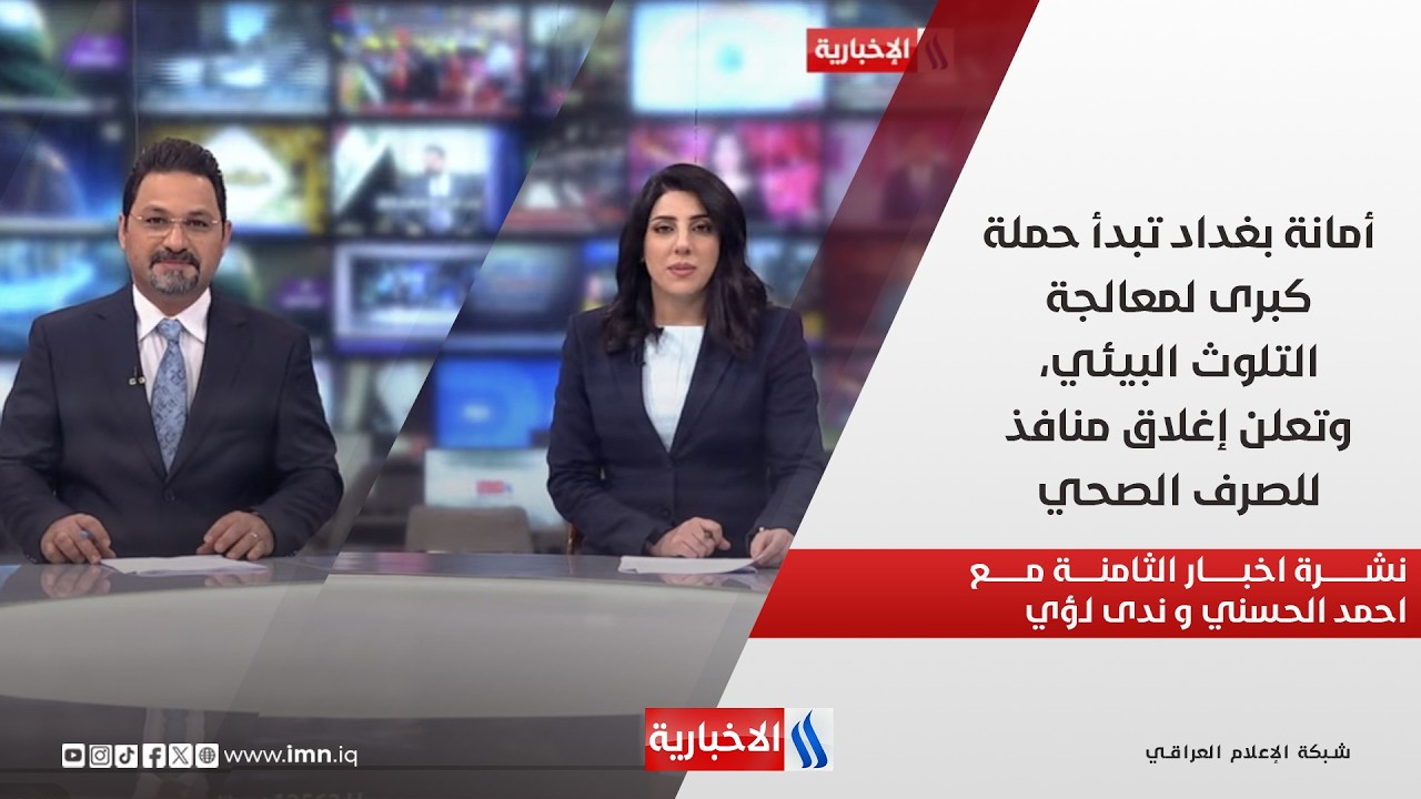 فيديو | أمانة بغداد تبدأ حملة كبرى لمعالجة التلوث البيئي، وتعلن إغلاق منافذ للصرف الصحي.. نشرة اخبار الـ8