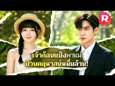 หนีงานแต่งจนชน CEO! 💥 คืนเดียวเปลี่ยนชีวิต เธอมีลูกชายอัจฉริยะกับเขา! 👶❤️#ละครสั้น