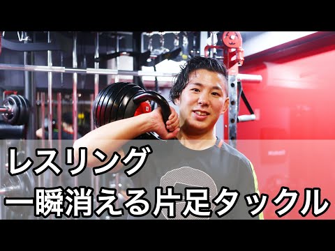 【レスリング】片足タックル