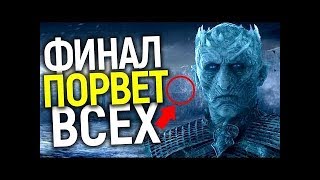 Игра Престолов 8 сезон 1 серия. СМОТРЕТЬ! ГДЕ?