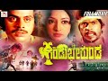 Gandu Bherunda ಗಂಡು ಭೇರುಂಡ Kannada Action Movie Srinath Ambarish Vajramuni Amris