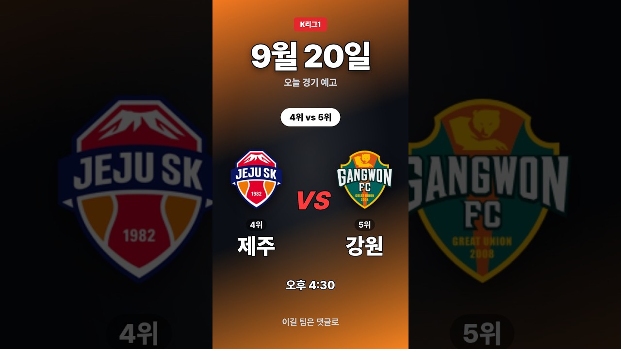 전북 vs 광주 외 3경기 | K리그1 경기 예고 9/20 #Shorts