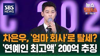 [빅토픽] 차은우, '엄마 회사'로 탈세?…'연예인 최고액' 200억 추징 / SBS / 뉴스헌터스
