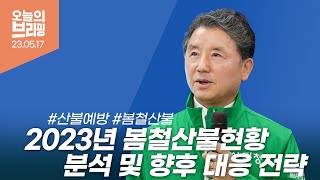[#브리핑] 2023년 봄철 산불현황 분석 및 향후 대응전략