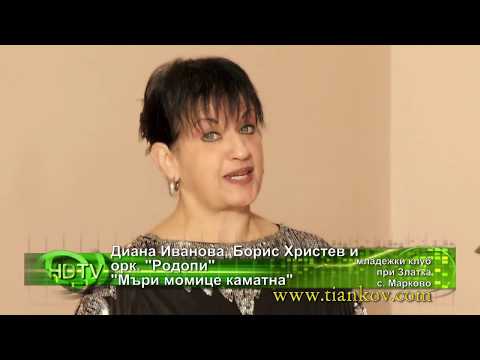 Diana Ivanova Boris Hristev Ork Rodopi - Mari momice kamatna | Орк. Родопи - Мъри момице каматна