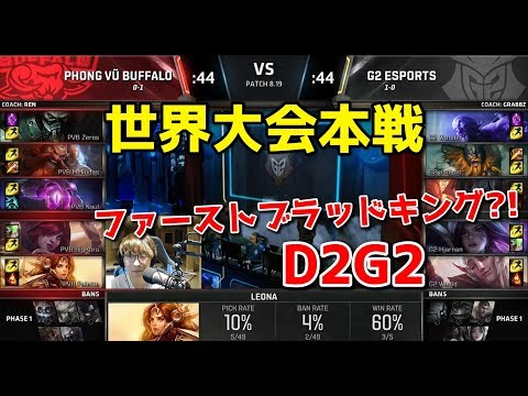 PVB vs G2 D2G2 - 世界大会本戦グループステージ