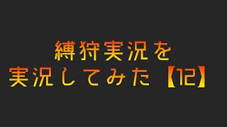 縛狩実況を実況してみた【12】