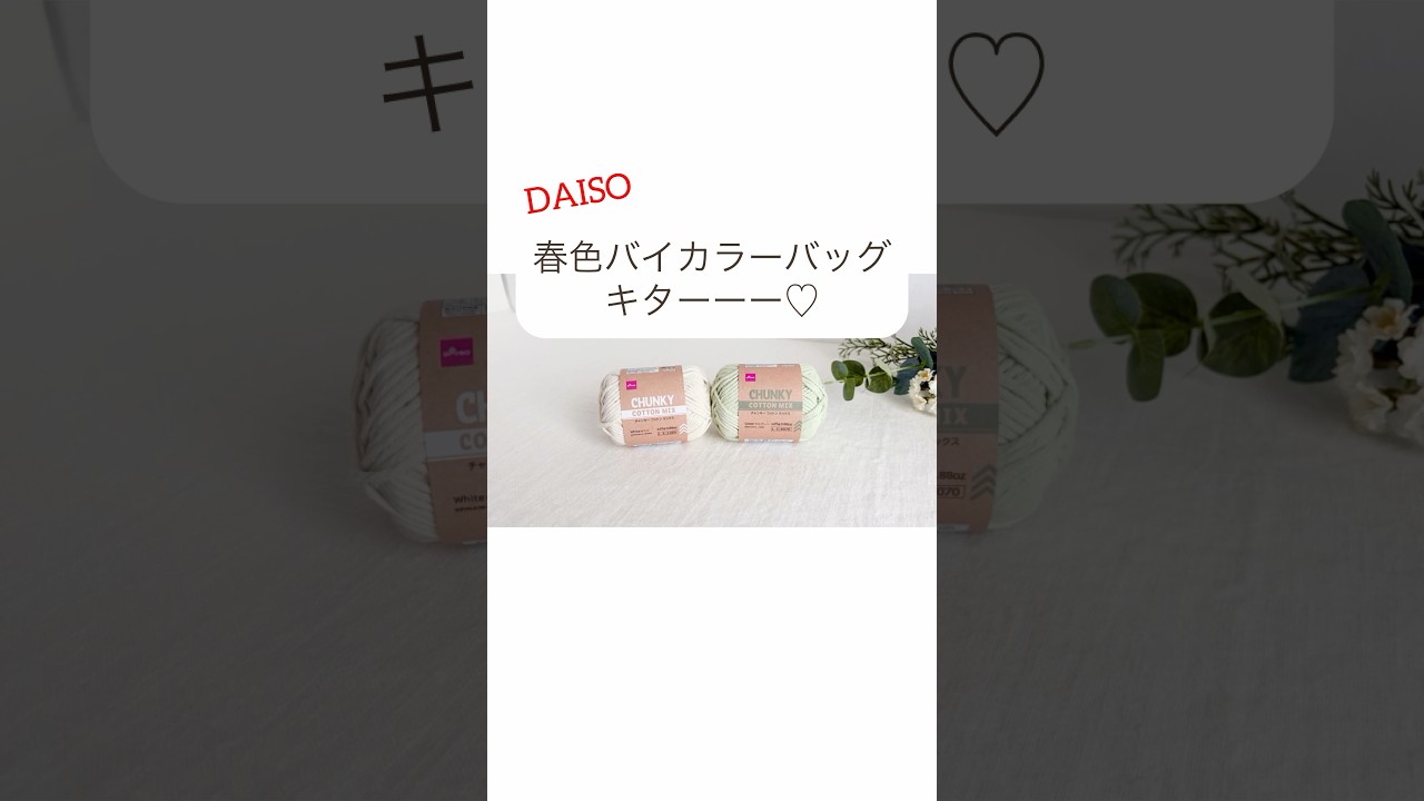 かぎ針初心者でも編める♪DAISOリサイクルコットンで可愛いバイカラーバッグ編みました♡crochet bag tutorial #shorts