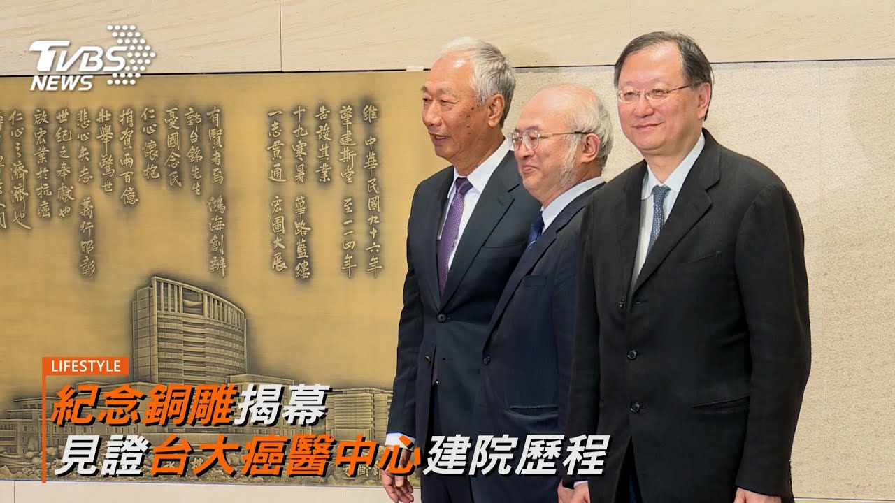 紀念銅雕揭幕 見證台大癌醫中心建院歷程