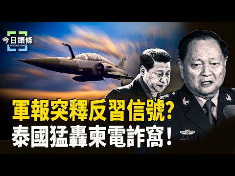 軍報要痛擊「開歷史倒車」者！不為中共背鍋！泰狂轟柬埔寨 美國誓讓中共付出代價！ 主播：張恩【今日頭條】