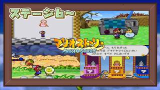 【マリオストーリー】初見中の初見ですがクリアを目指します -5-