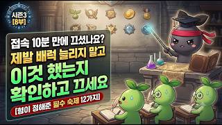 접속 10분 만에 끄셨나요? '이것' 했는지 확인하세요