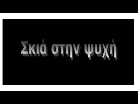 ΣΚΙΑ ΣΤΗΝ ΨΥΧΗ
