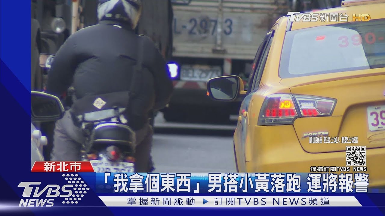 「我拿個東西」男搭計程車稱馬上回來竟落跑 運將報警