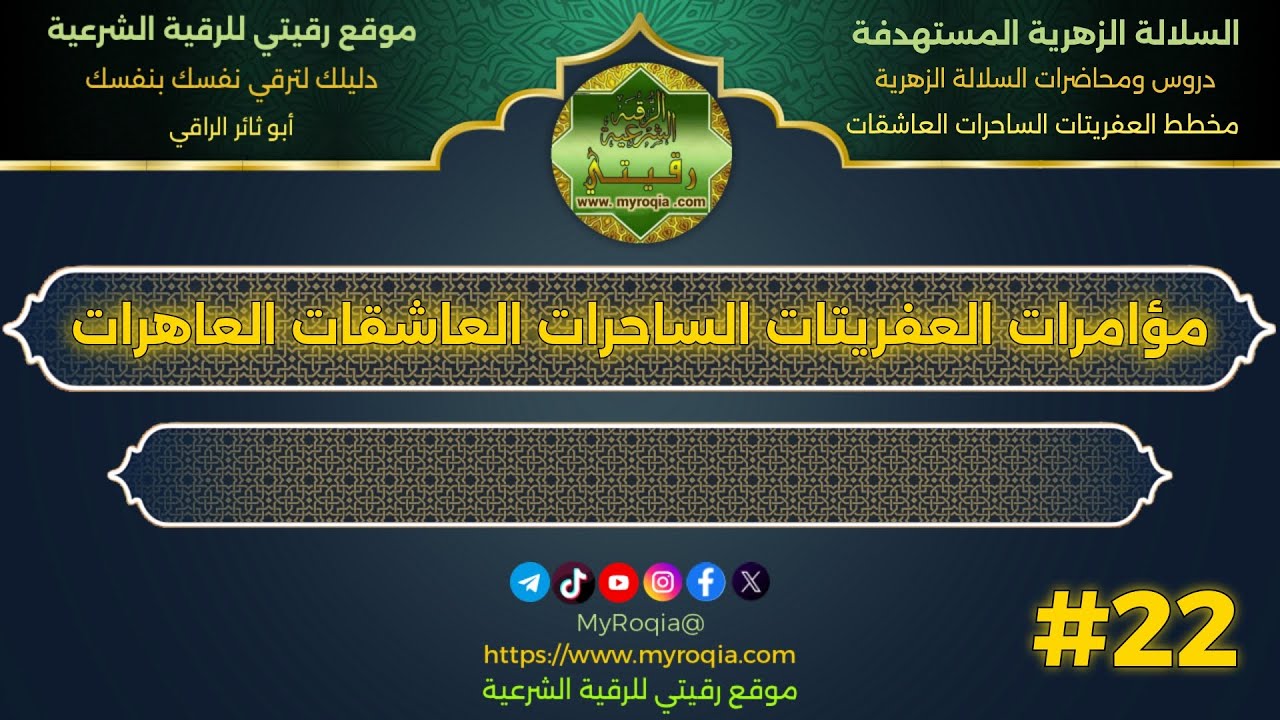 مؤامرات العفريتات الساحرات العاشقات العاهرات