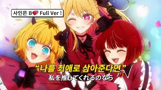 당신의 아이돌💖 : 사인은 B(サインはB) - B코마치 (New Arrange Ver.)　[가사/발음/번역/해석]︱최애의 아이 OST︱B코마치(B小町)