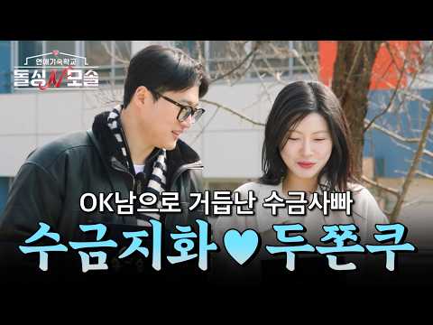 (100분) [#돌싱N모솔] 한 여자만 판 수금사빠의 결실✨ 수금지화&hearts;️두쫀쿠 커플 서사.zip | #언박싱 | #E채널 하이라이트 배송완료
