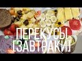 Лёгкие перекусы/завтраки [Whale Cook] 