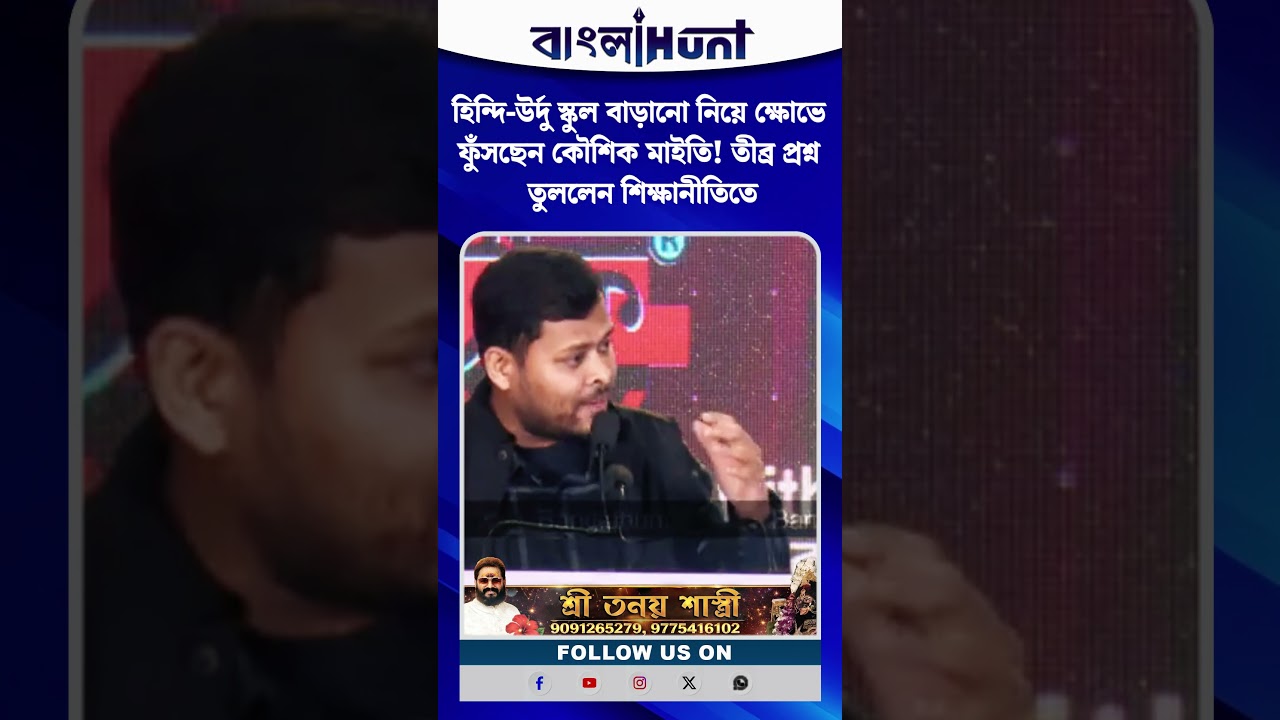 হিন্দি-উর্দু স্কুল বাড়ানো নিয়ে ক্ষোভে ফুঁসছেন কৌশিক মাইতি! তীব্র প্রশ্ন তুললেন শিক্ষানীতিতে