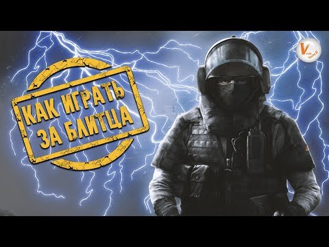 Блитц: Гайд | Советы и Трюки | Rainbow Six Siege