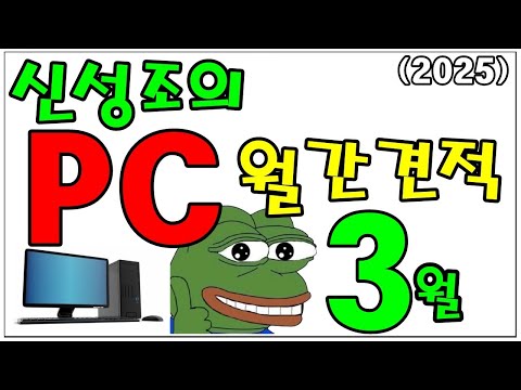 3월 월간견적 5070TI , 9070 XT 견적에 포함!!