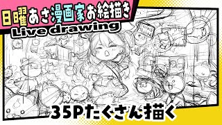【漫画家お絵描き雑談】３５P大量生産回【live drawing/黒瀬浩介】
