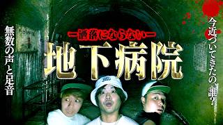 【心霊】日本初の地下病院でヤバい声や怪奇音が発生…身の毛もよだつ体験をしました。
