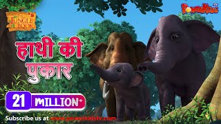 हाथी की पुकार | हिंदी कहानीयाँ । जंगल बुक | पॉवरकिड्स टी.वी