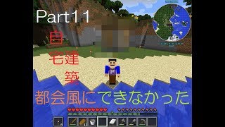 【ゆっくり実況】Part11 自宅を作ったよ！ ＃都会風にできなかった【マインクラフト】