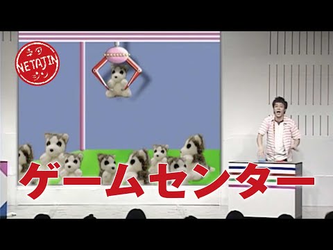 【コント ゲームセンター】 のサムネイル