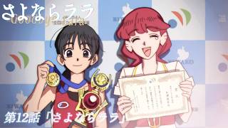 オリジナルTVアニメ『さよならララ』第12話WEB予告 | 2026年9月20日(日)放送・配信開始